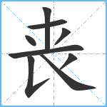 丧笔顺分解图片9