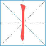 丨笔顺分解图片1