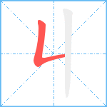 丩笔顺分解图片1