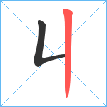 丩笔顺分解图片2