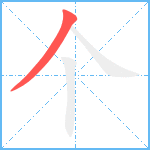 个笔顺分解图片1