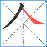 个笔顺分解图片2