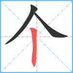 个笔顺分解图片3