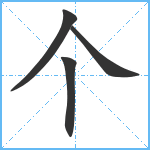 个笔顺分解图片4