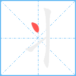 丬笔顺分解图片1