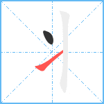 丬笔顺分解图片2