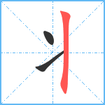 丬笔顺分解图片3