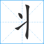 丬笔顺分解图片4