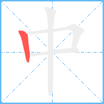 中笔顺分解图片1