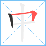 中笔顺分解图片2