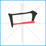 中笔顺分解图片3