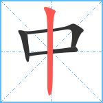 中笔顺分解图片4