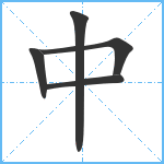 中笔顺分解图片5