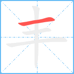 丰笔顺分解图片1