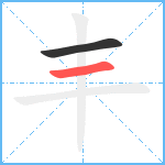 丰笔顺分解图片2