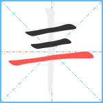 丰笔顺分解图片3