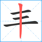 丰笔顺分解图片4