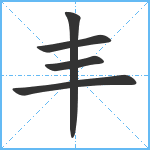 丰笔顺分解图片5