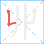 丱笔顺分解图片1