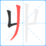 丱笔顺分解图片2