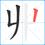 丱笔顺分解图片3