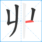 丱笔顺分解图片4