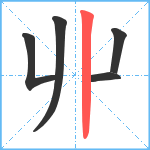 丱笔顺分解图片5