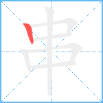 串笔顺分解图片1