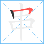 串笔顺分解图片2