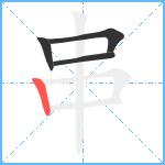 串笔顺分解图片4