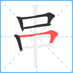 串笔顺分解图片5