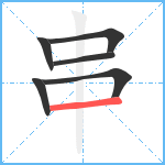 串笔顺分解图片6