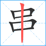 串笔顺分解图片7