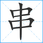 串笔顺分解图片8