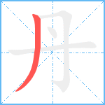 丹笔顺分解图片1