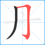 丹笔顺分解图片2