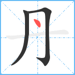 丹笔顺分解图片3