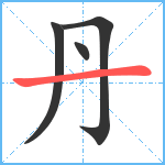 丹笔顺分解图片4