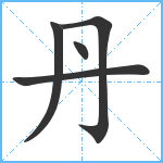 丹笔顺分解图片5