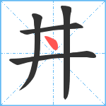 丼笔顺分解图片5