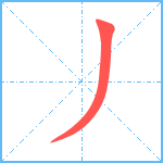 丿笔顺分解图片1