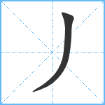 丿笔顺分解图片2