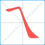 乁笔顺分解图片1