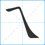 乁笔顺分解图片2