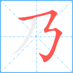 乃笔顺分解图片1