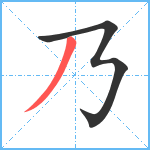 乃笔顺分解图片2