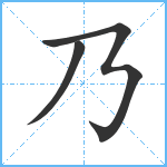 乃笔顺分解图片3