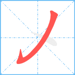 乄笔顺分解图片1