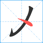 乄笔顺分解图片2