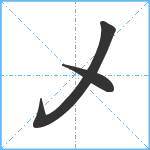 乄笔顺分解图片3